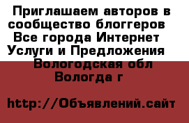 Приглашаем авторов в сообщество блоггеров - Все города Интернет » Услуги и Предложения   . Вологодская обл.,Вологда г.